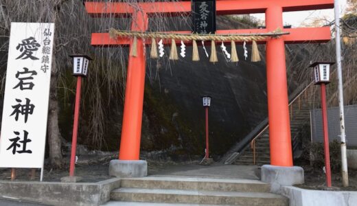 仙台愛宕神社