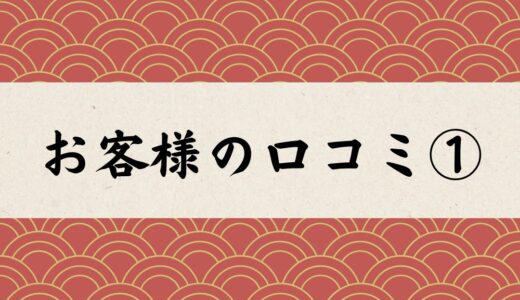 【タロット占い】お客様の口コミ⓵